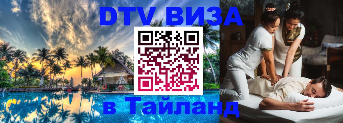 Как сделать DTV визу в Тайланд 