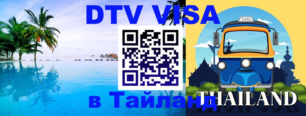 DTV Visa Thailand — прайс и условия, виза без дополнительных документов - Жуковский  18.11.2025 